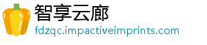 智享云廊
